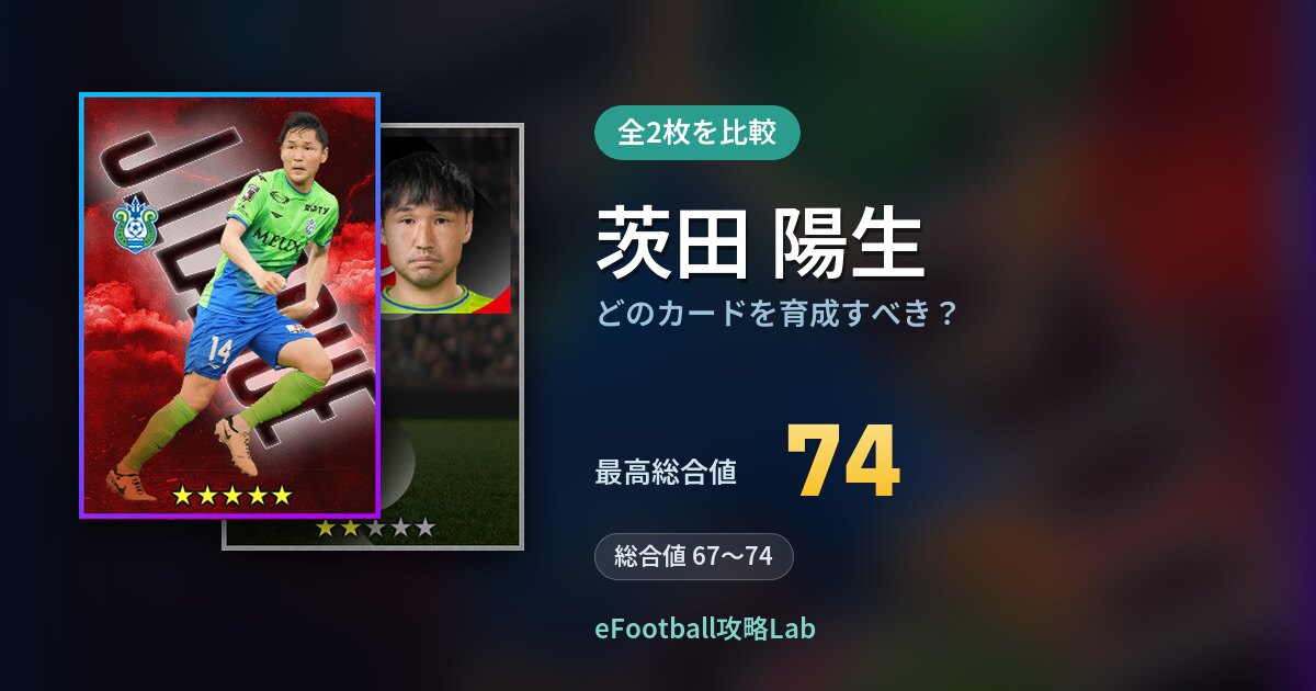 【イーフト】茨田 陽生はどのカードを育成すべき？全2枚を比較