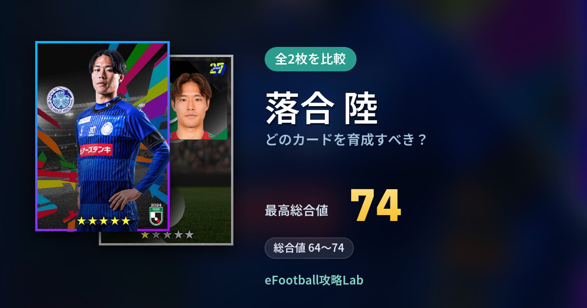 【イーフト】落合 陸はどのカードを育成すべき？全2枚を比較