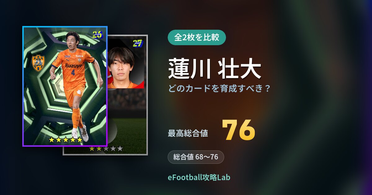 【イーフト】蓮川 壮大はどのカードを育成すべき？全2枚を比較
