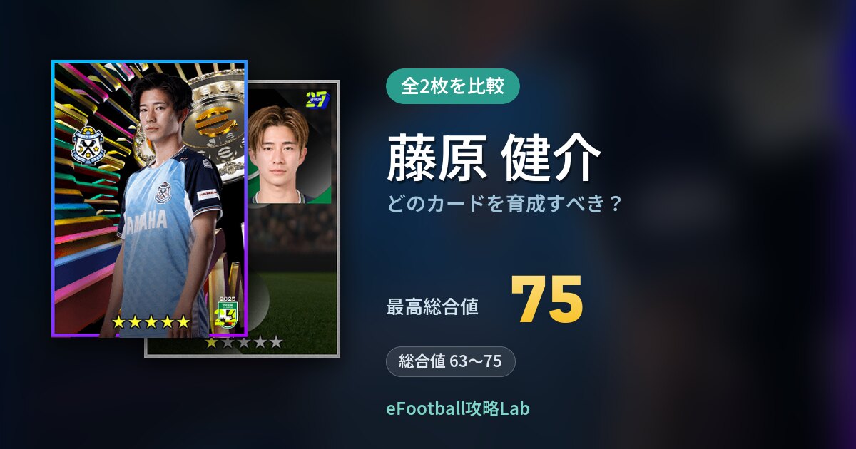 【イーフト】藤原 健介はどのカードを育成すべき？全2枚を比較
