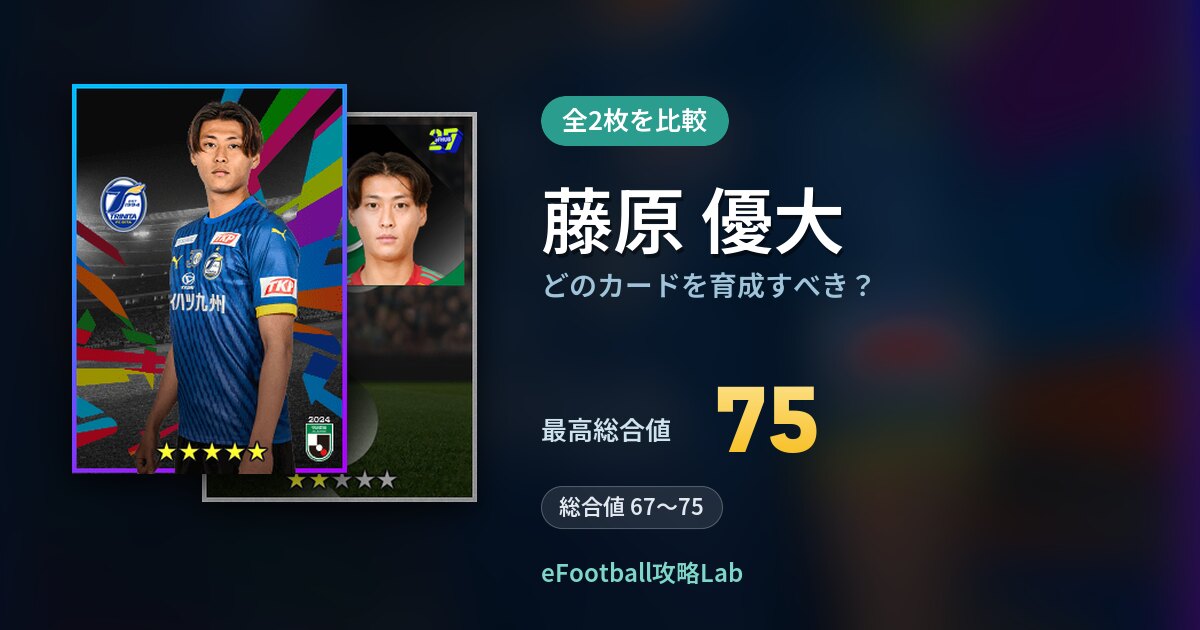 【イーフト】藤原 優大はどのカードを育成すべき?全2枚を比較