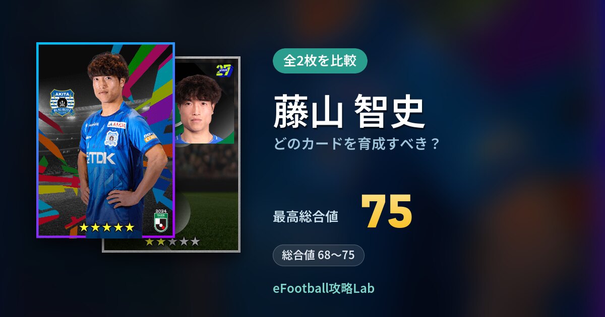 【イーフト】藤山 智史はどのカードを育成すべき？全2枚を比較
