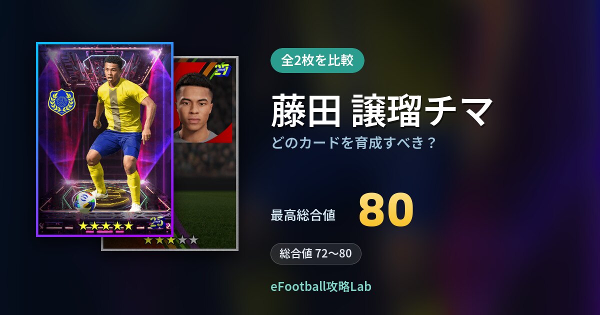 【イーフト】藤田 譲瑠チマはどのカードを育成すべき?全2枚を比較