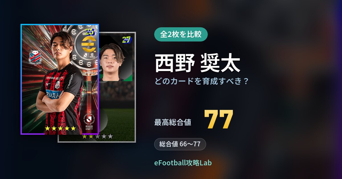 【イーフト】西野 奨太はどのカードを育成すべき？全2枚を比較