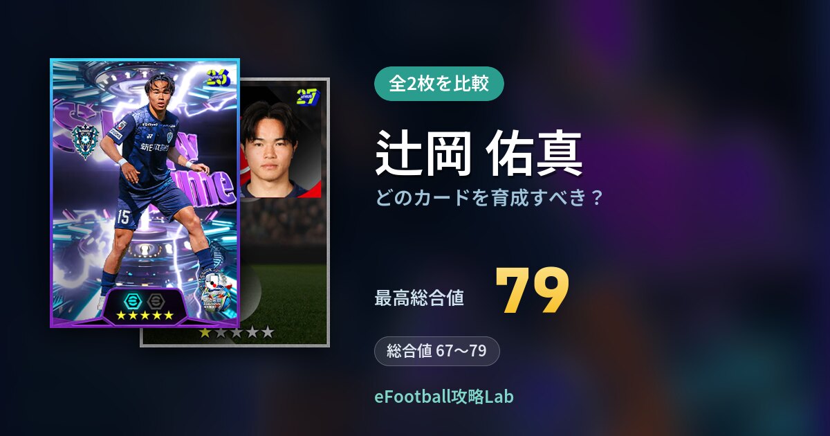 【イーフト】辻岡 佑真はどのカードを育成すべき?全2枚を比較