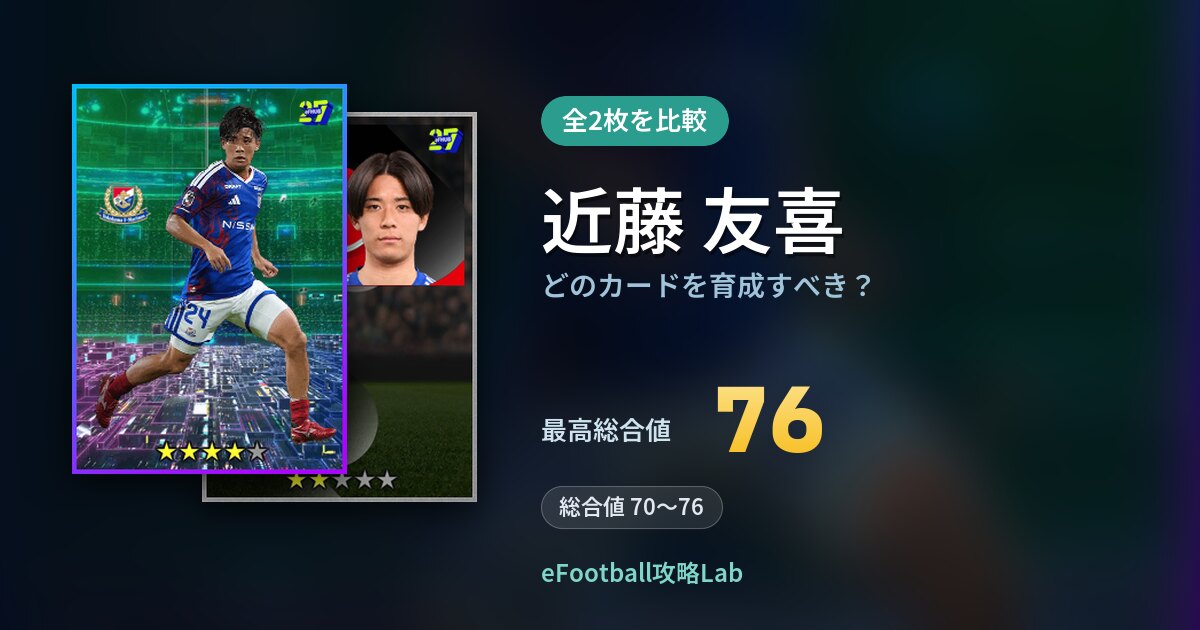 【イーフト】近藤 友喜はどのカードを育成すべき？全2枚を比較
