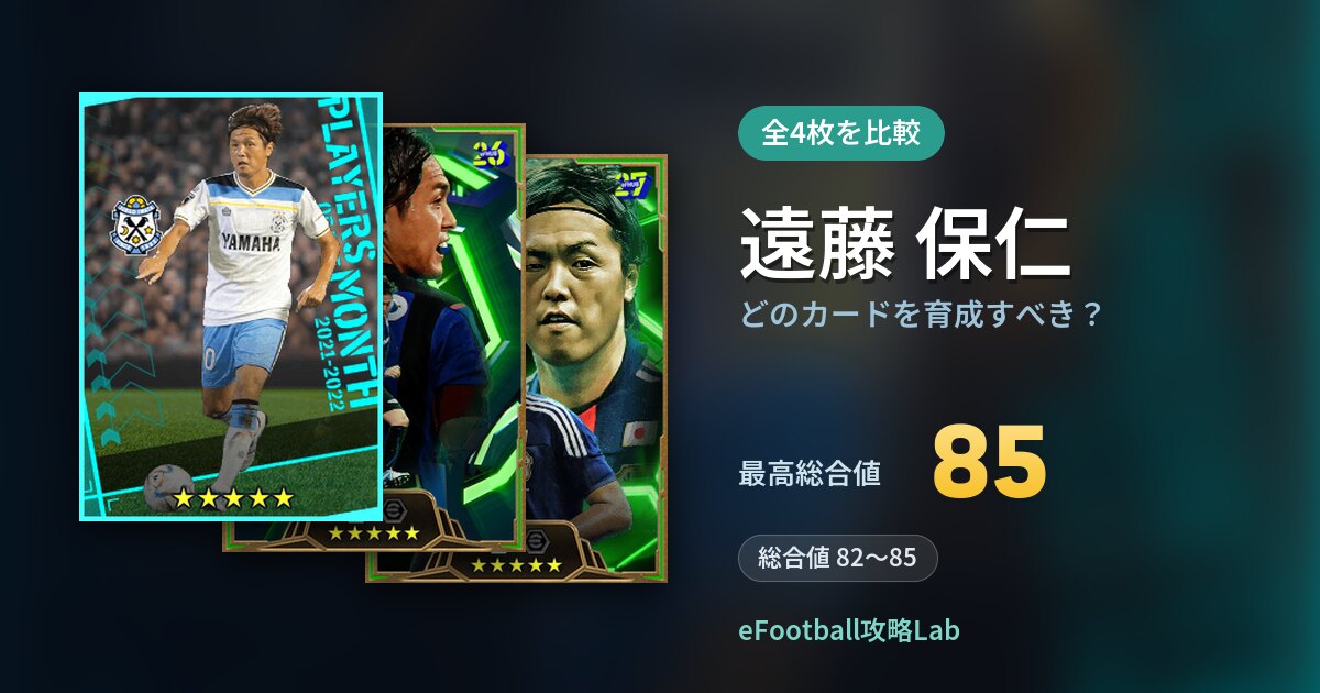 【イーフト】遠藤 保仁はどのカードを育成すべき？全4枚を比較