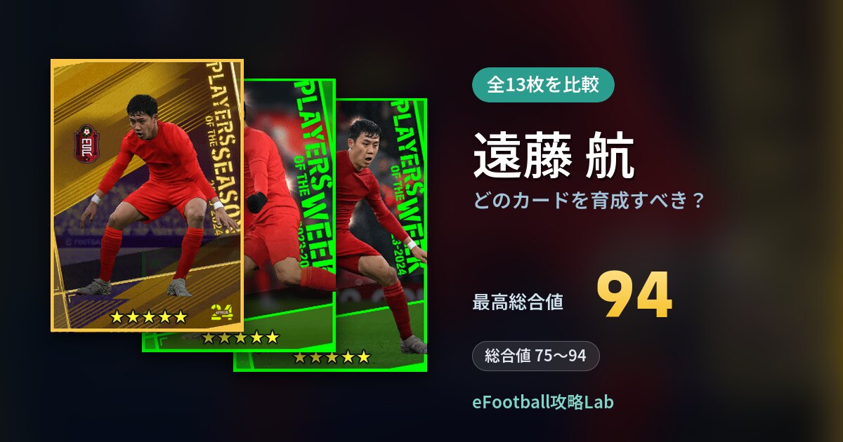 【イーフト】遠藤 航はどのカードを育成すべき？全13枚を比較