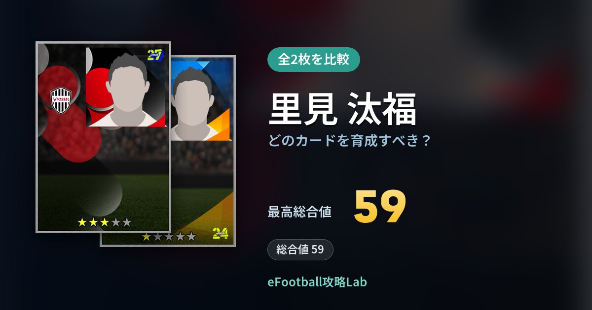 【イーフト】里見 汰福はどのカードを育成すべき？全2枚を比較