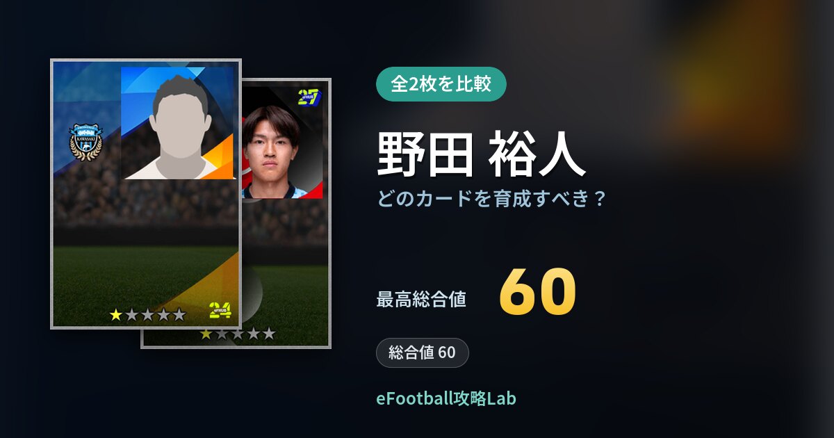 【イーフト】野田 裕人はどのカードを育成すべき？全2枚を比較
