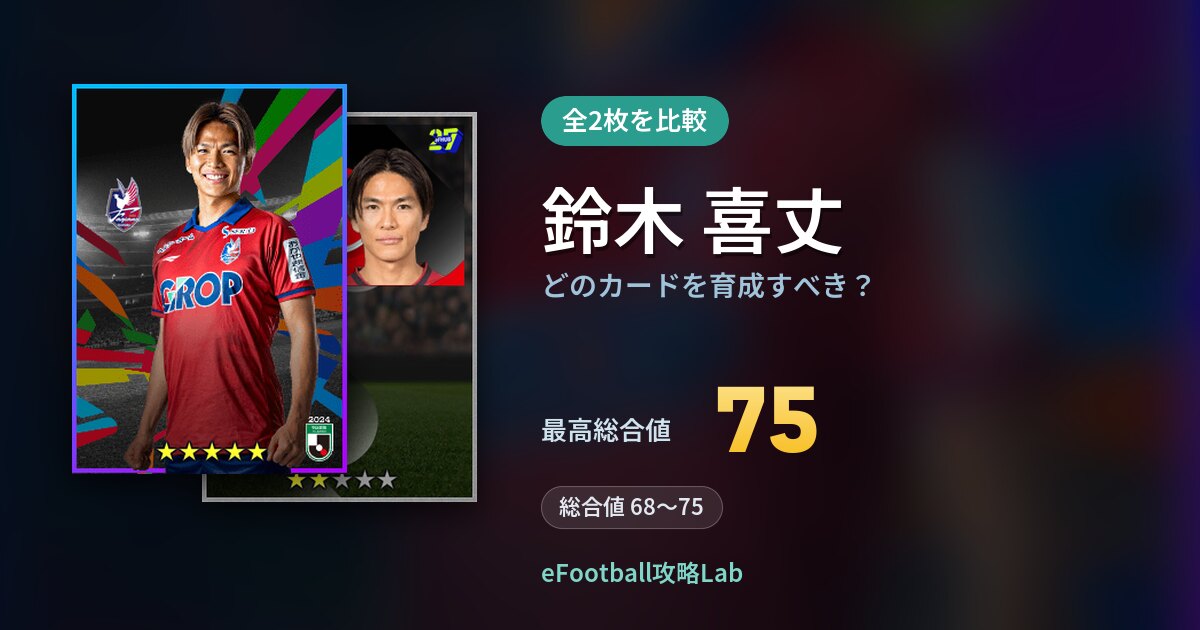【イーフト】鈴木 喜丈はどのカードを育成すべき？全2枚を比較