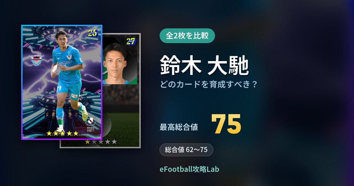 【イーフト】鈴木 大馳はどのカードを育成すべき?全2枚を比較