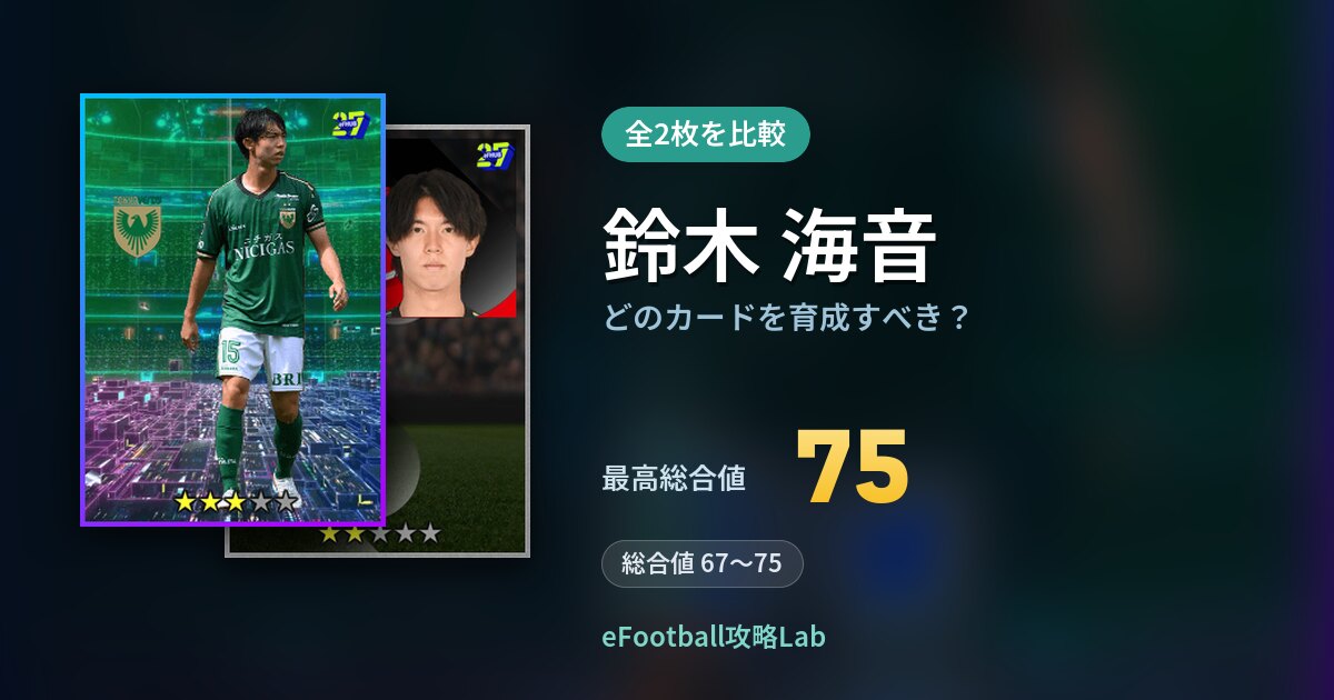 【イーフト】鈴木 海音はどのカードを育成すべき?全2枚を比較