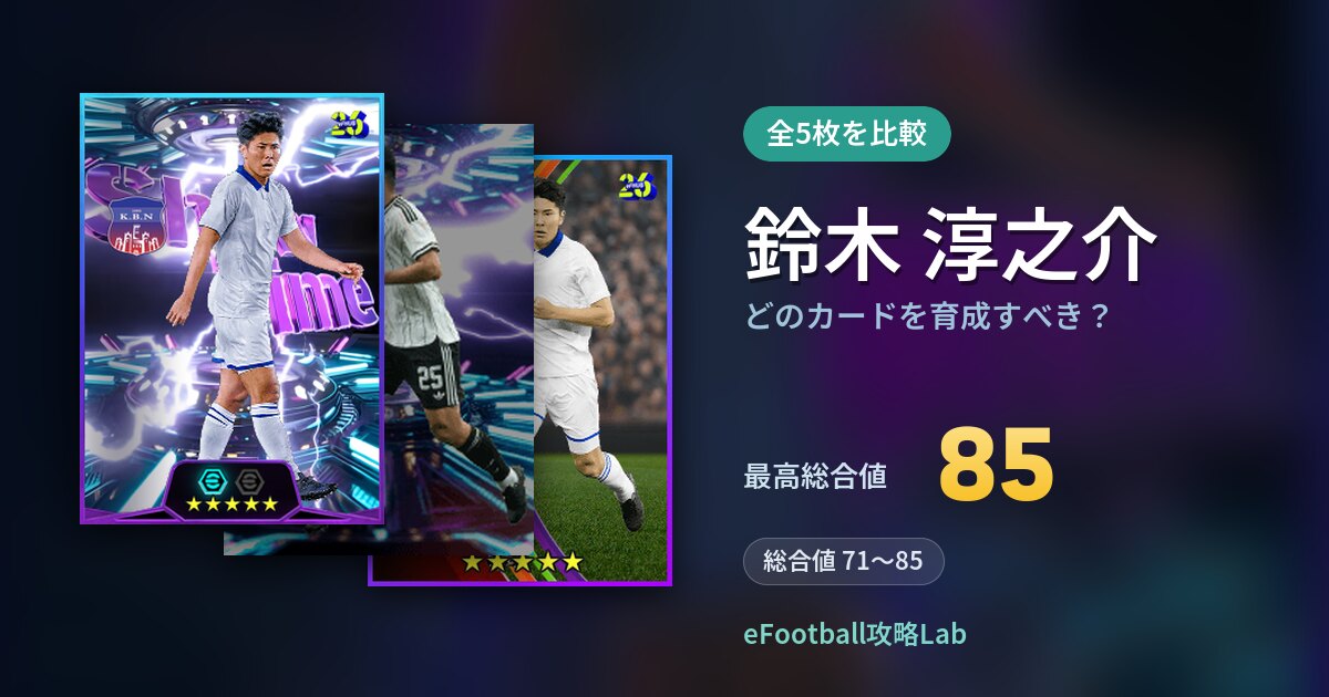 【イーフト】鈴木 淳之介はどのカードを育成すべき？全5枚を比較