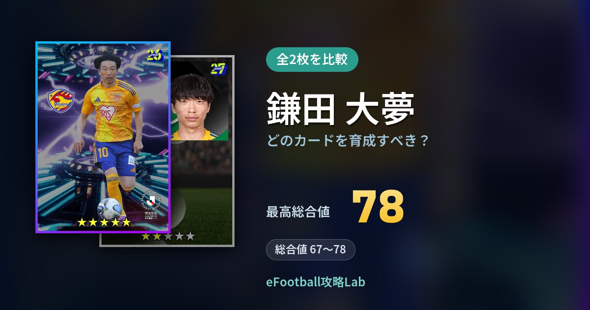 【イーフト】鎌田 大夢はどのカードを育成すべき?全2枚を比較