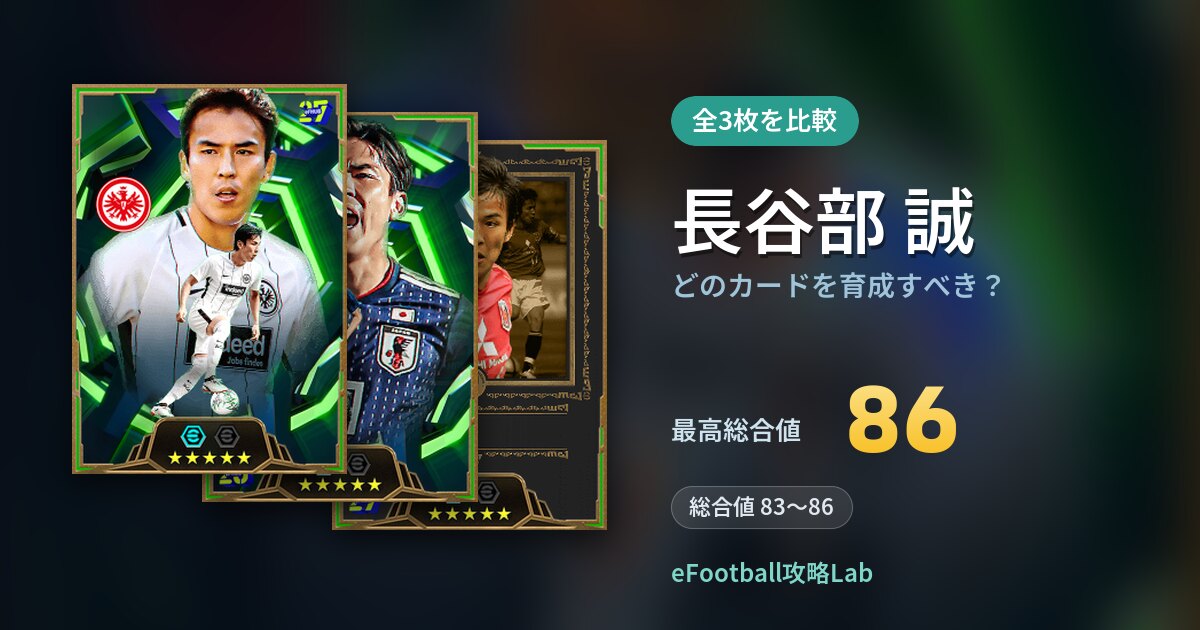 【イーフト】長谷部 誠はどのカードを育成すべき?全3枚を比較