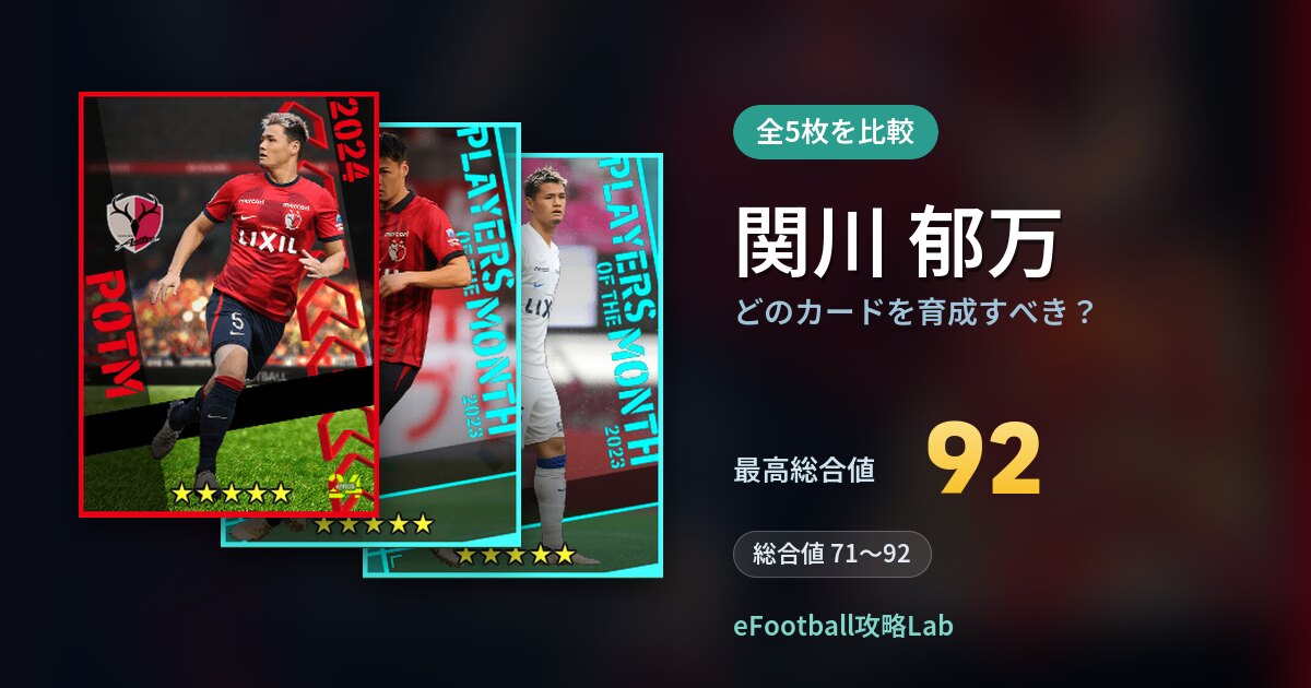 【イーフト】関川 郁万はどのカードを育成すべき？全5枚を比較