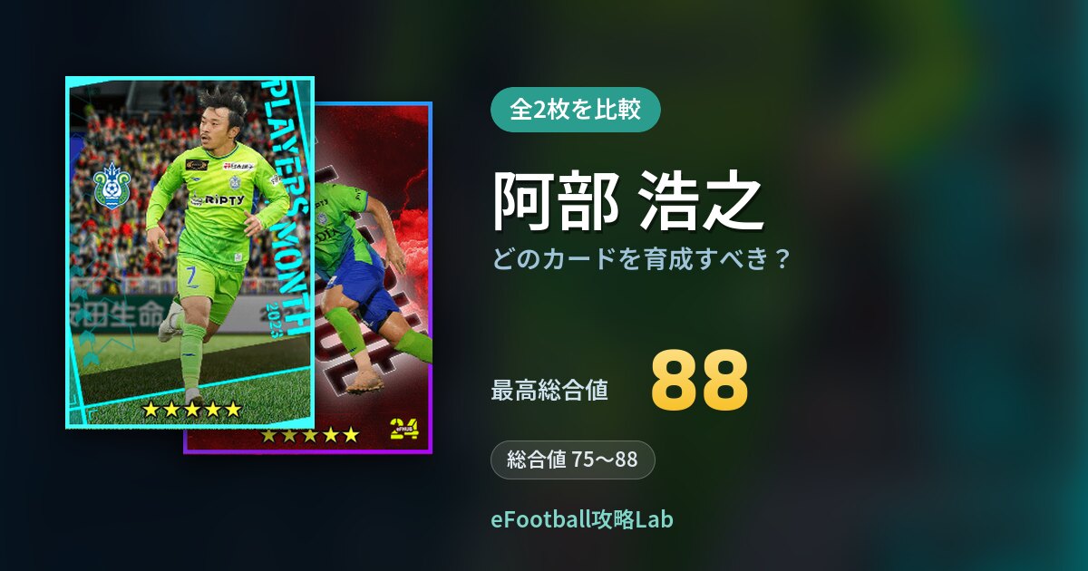 【イーフト】阿部 浩之はどのカードを育成すべき？全2枚を比較