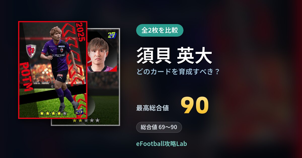 【イーフト】須貝 英大はどのカードを育成すべき？全2枚を比較