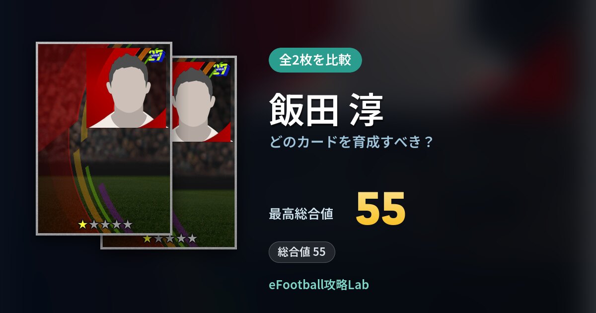 【イーフト】飯田 淳の全カード比較(全2枚)