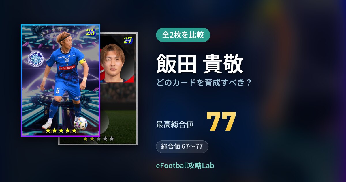 【イーフト】飯田 貴敬はどのカードを育成すべき？全2枚を比較