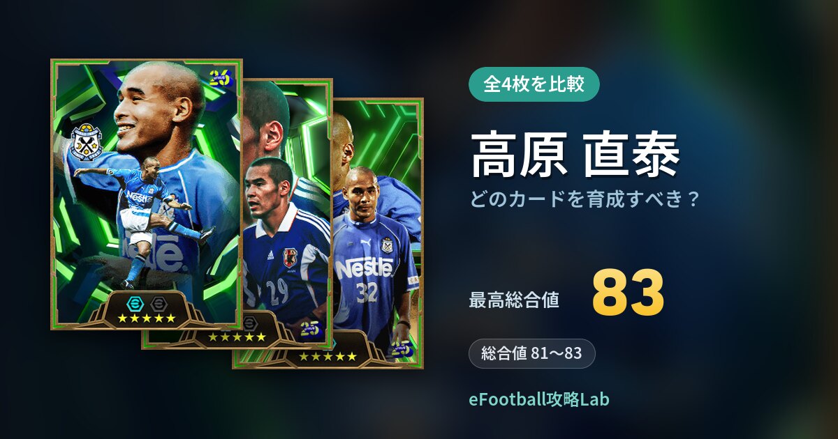 【イーフト】高原 直泰はどのカードを育成すべき？全4枚を比較