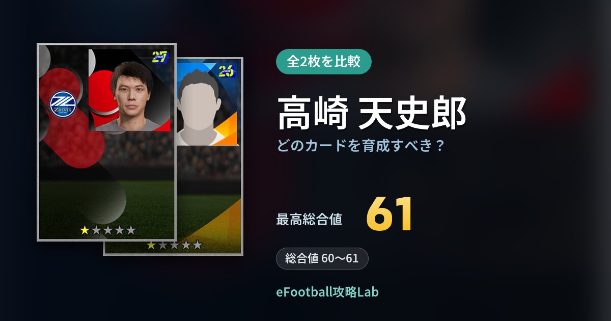 【イーフト】高崎 天史郎はどのカードを育成すべき？全2枚を比較