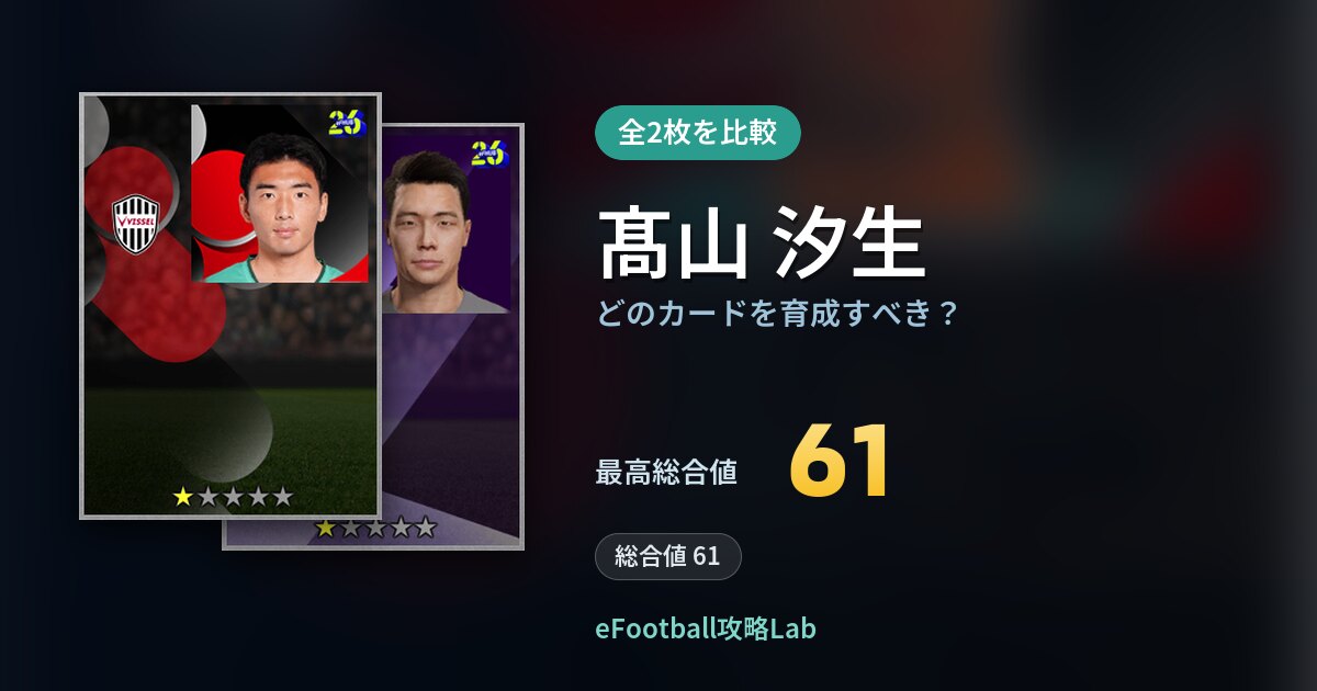 【イーフト】髙山 汐生はどのカードを育成すべき？全2枚を比較