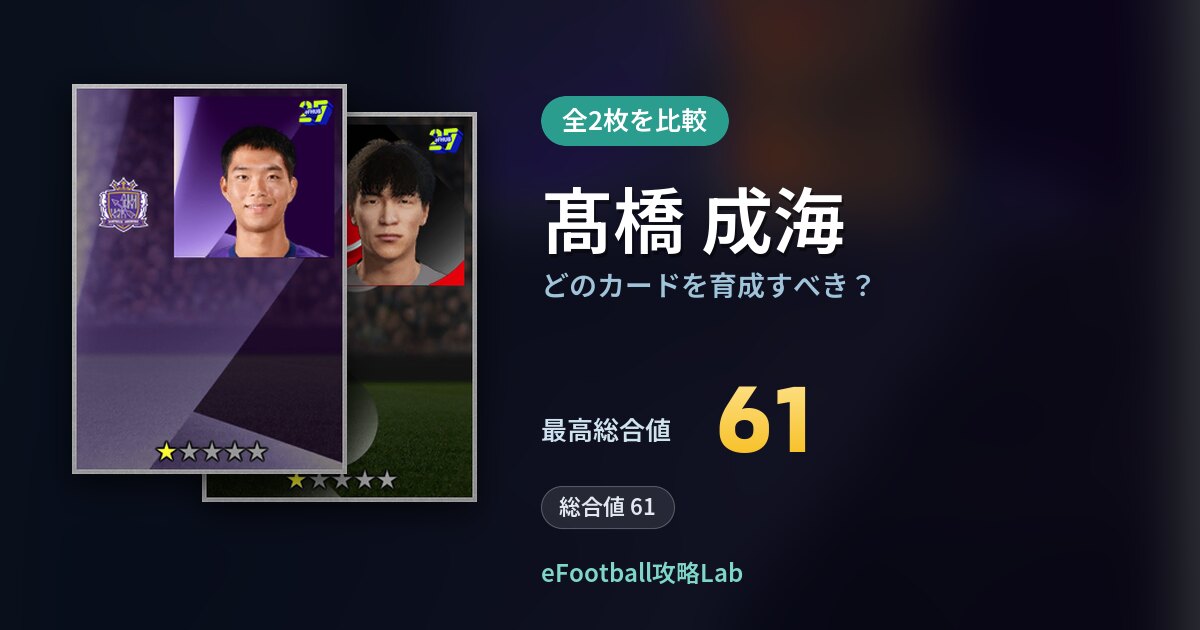 【イーフト】髙橋 成海はどのカードを育成すべき？全2枚を比較