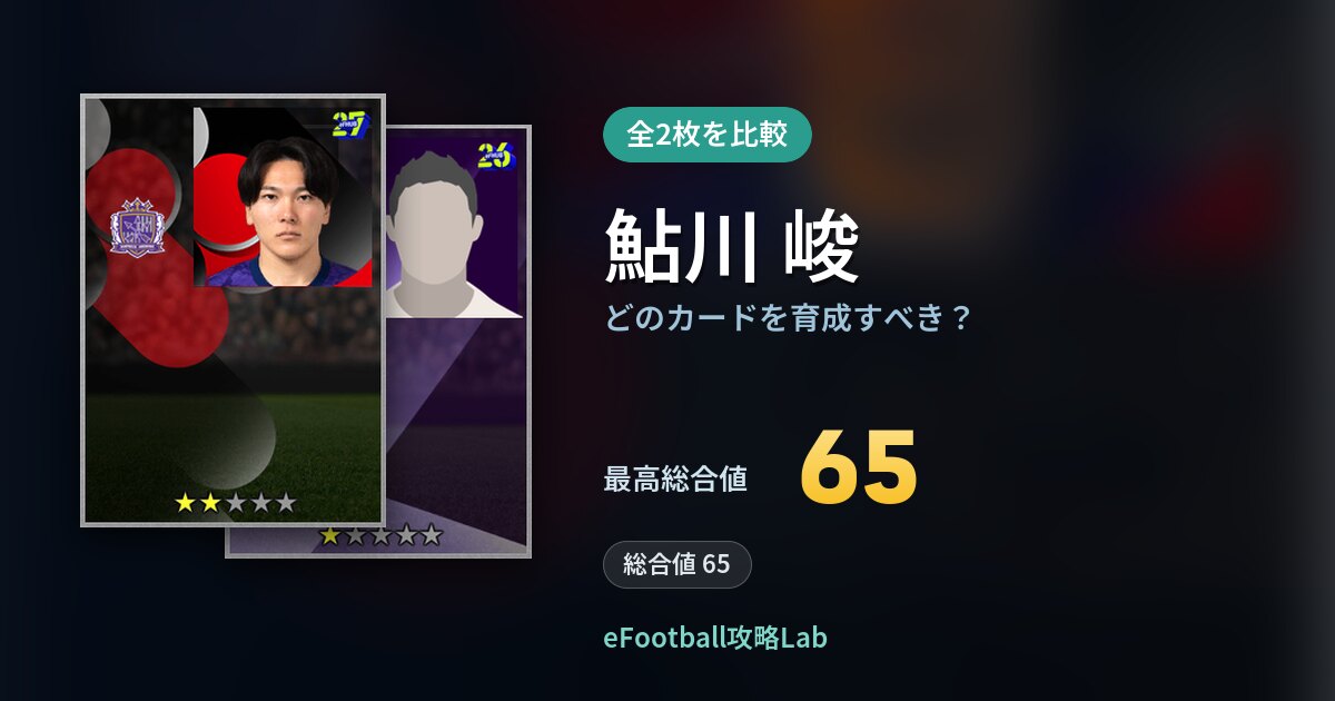 【イーフト】鮎川 峻はどのカードを育成すべき？全2枚を比較