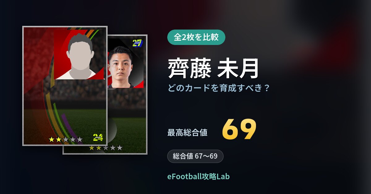 【イーフト】齊藤 未月はどのカードを育成すべき？全2枚を比較