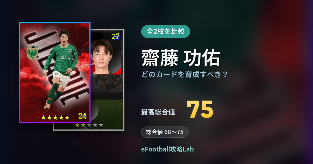 【イーフト】齋藤 功佑はどのカードを育成すべき?全2枚を比較
