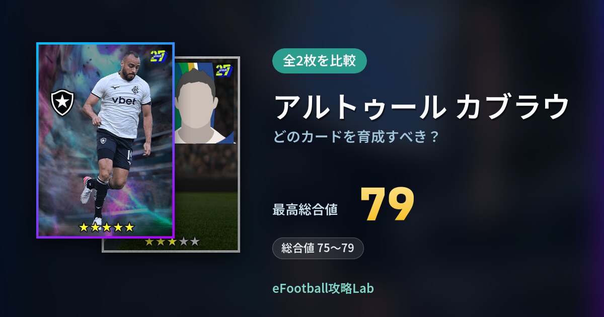 【イーフト】アルトゥール カブラウはどのカードを育成すべき？全2枚を比較