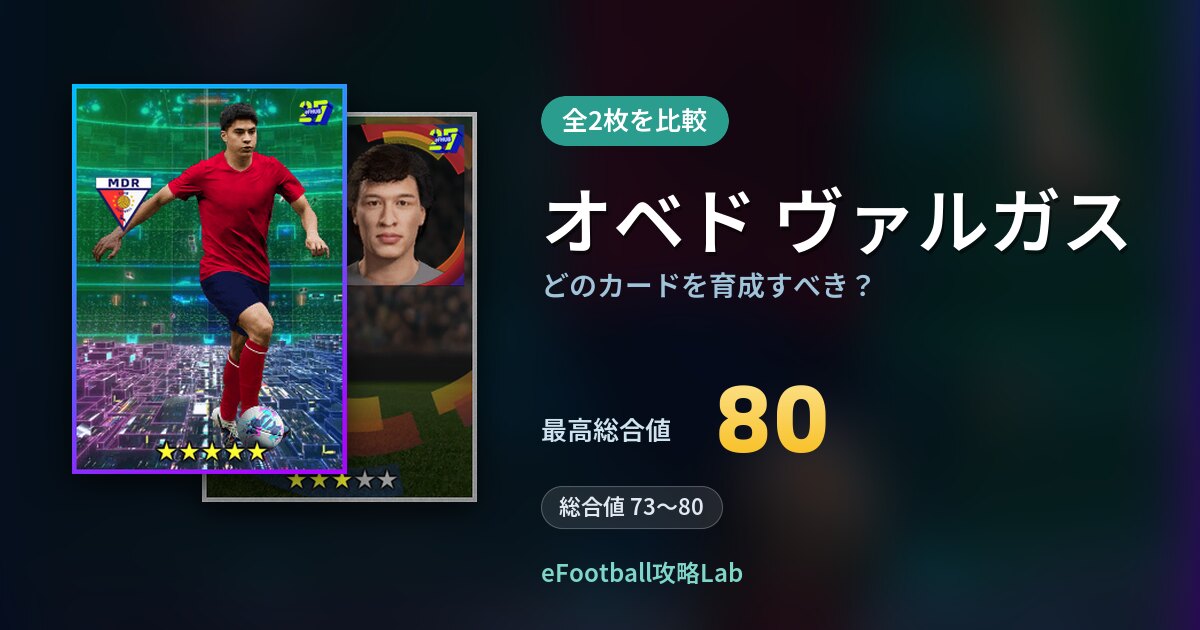 【イーフト】オベド ヴァルガスはどのカードを育成すべき？全2枚を比較