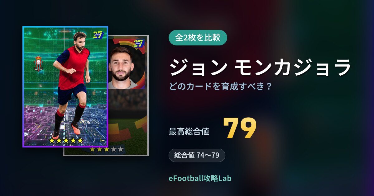 【イーフト】ジョン モンカジョラはどのカードを育成すべき？全2枚を比較