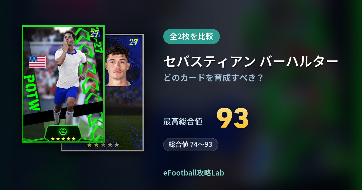 【イーフト】セバスティアン バーハルターの育成カード比較（全2枚）
