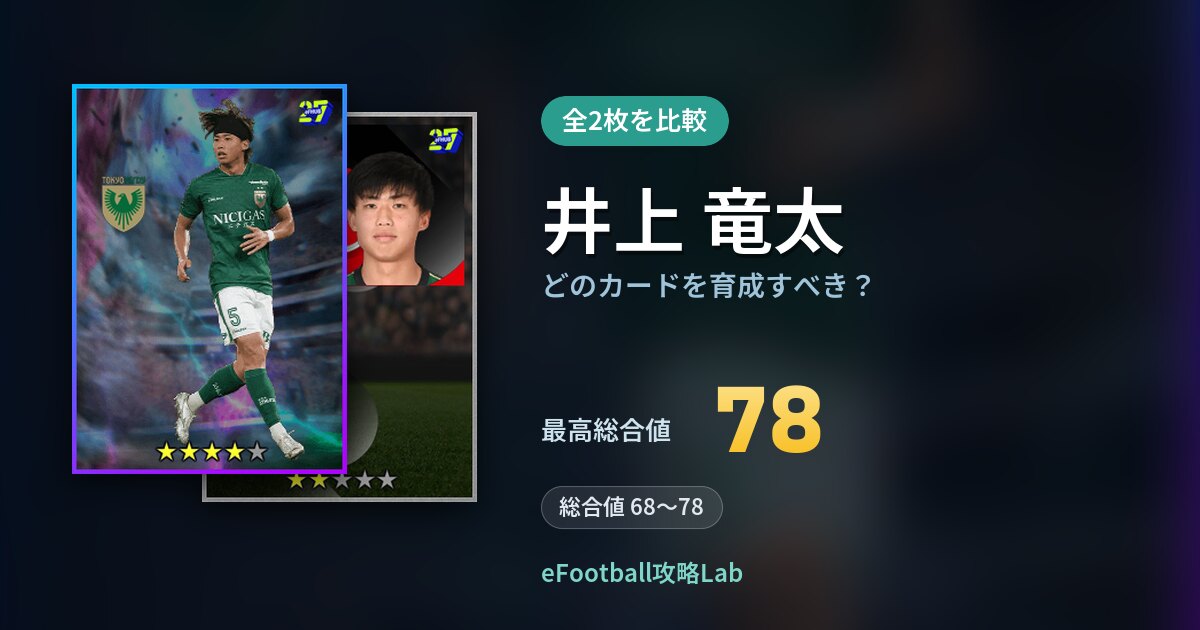 【イーフト】井上 竜太はどのカードを育成すべき？全2枚を比較