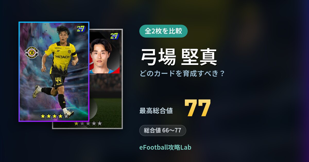 【イーフト】弓場 堅真はどのカードを育成すべき？全2枚を比較