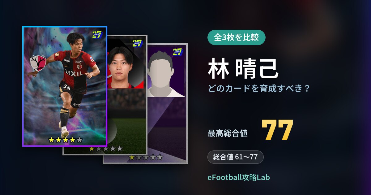 【イーフト】林 晴己はどのカードを育成すべき？全3枚を比較