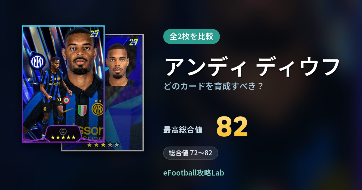 【イーフト】アンディ ディウフはどのカードを育成すべき?全2枚を比較