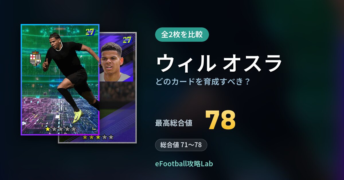 【イーフト】ウィル オスラはどのカードを育成すべき?全2枚を比較