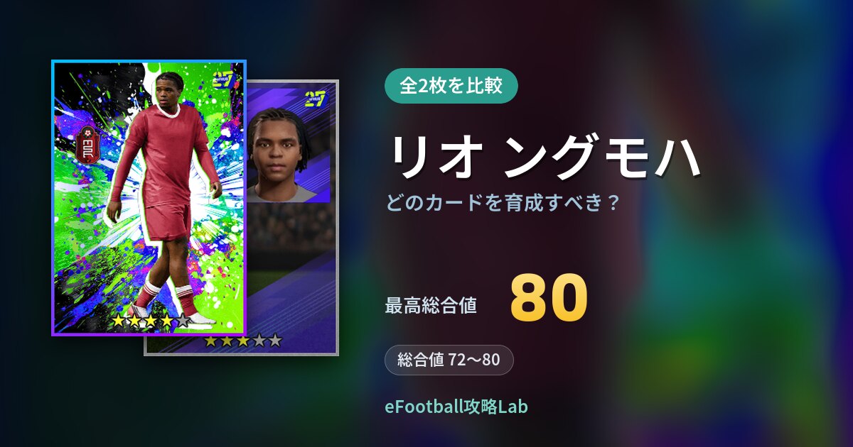 【イーフト】リオ ングモハはどのカードを育成すべき？全2枚を比較