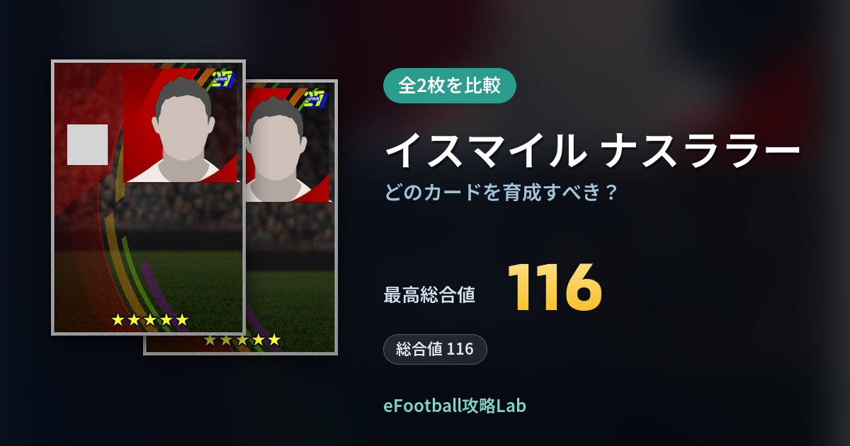 【イーフト】イスマイル ナスララーの全カード比較（全2枚）