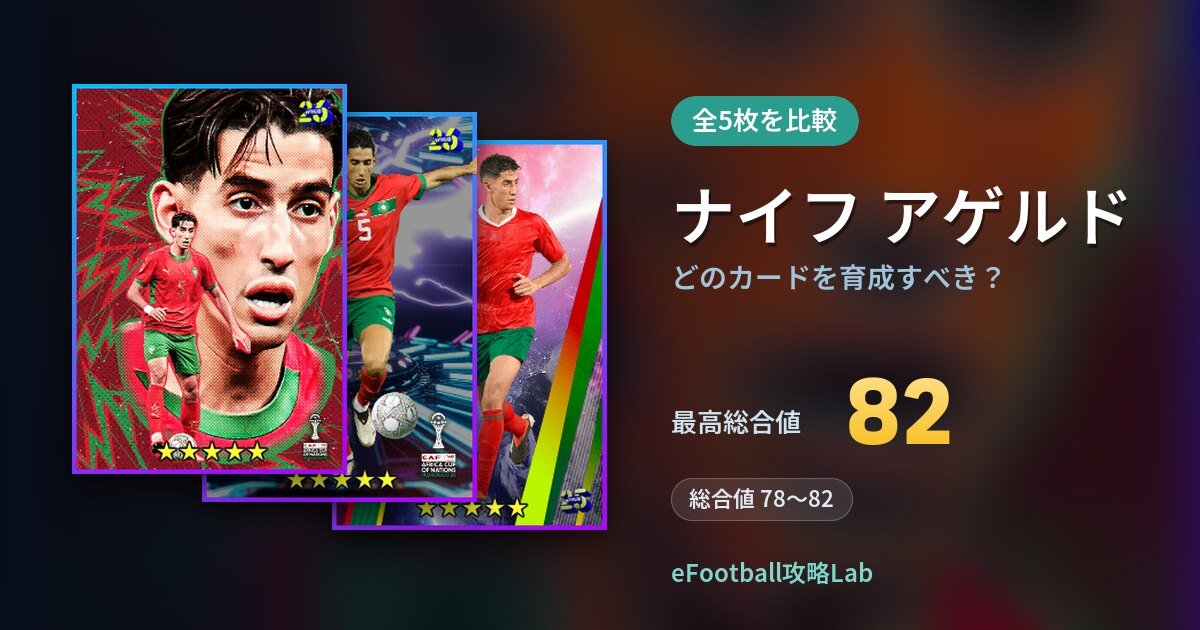 【イーフト】ナイフ アゲルドはどのカードを育成すべき？全5枚を比較