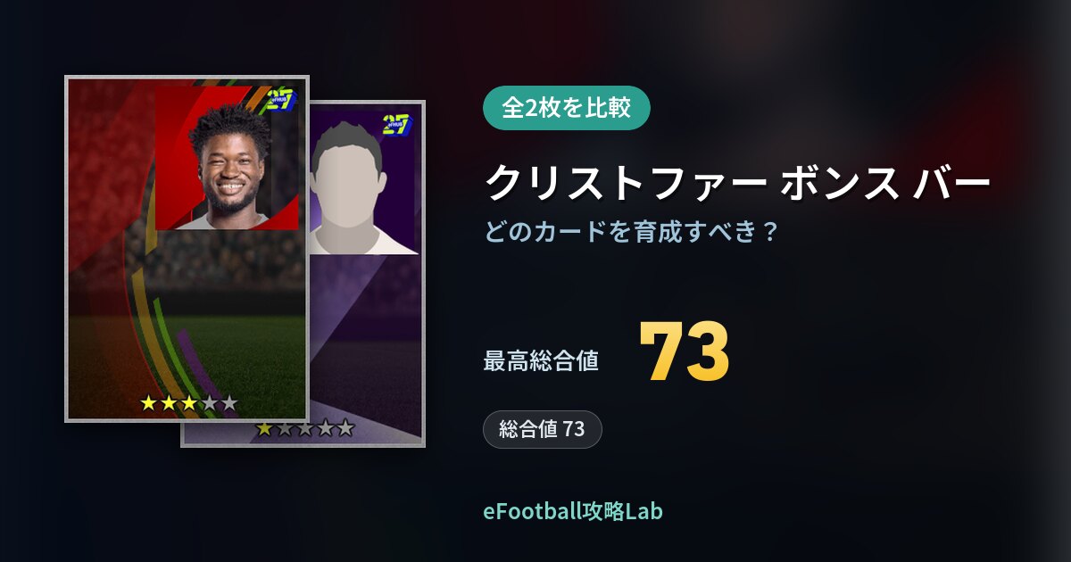 【イーフト】クリストファー ボンス バーの育成カード比較（全2枚）