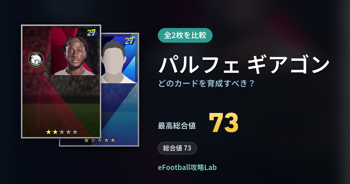 【イーフト】パルフェ ギアゴンはどのカードを育成すべき？全2枚を比較