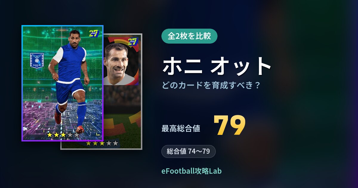 【イーフト】ホニ オットはどのカードを育成すべき？全2枚を比較
