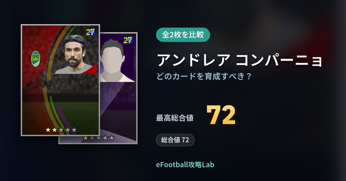 【イーフト】アンドレア コンパーニョはどのカードを育成すべき?全2枚を比較