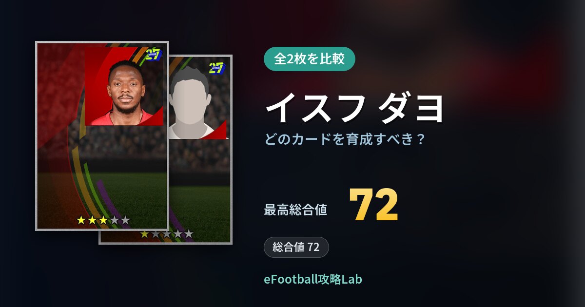 【イーフト】イスフ ダヨはどのカードを育成すべき？全2枚を比較