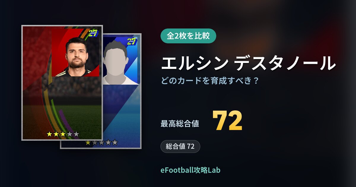 【イーフト】エルシン デスタノールはどのカードを育成すべき?全2枚を比較